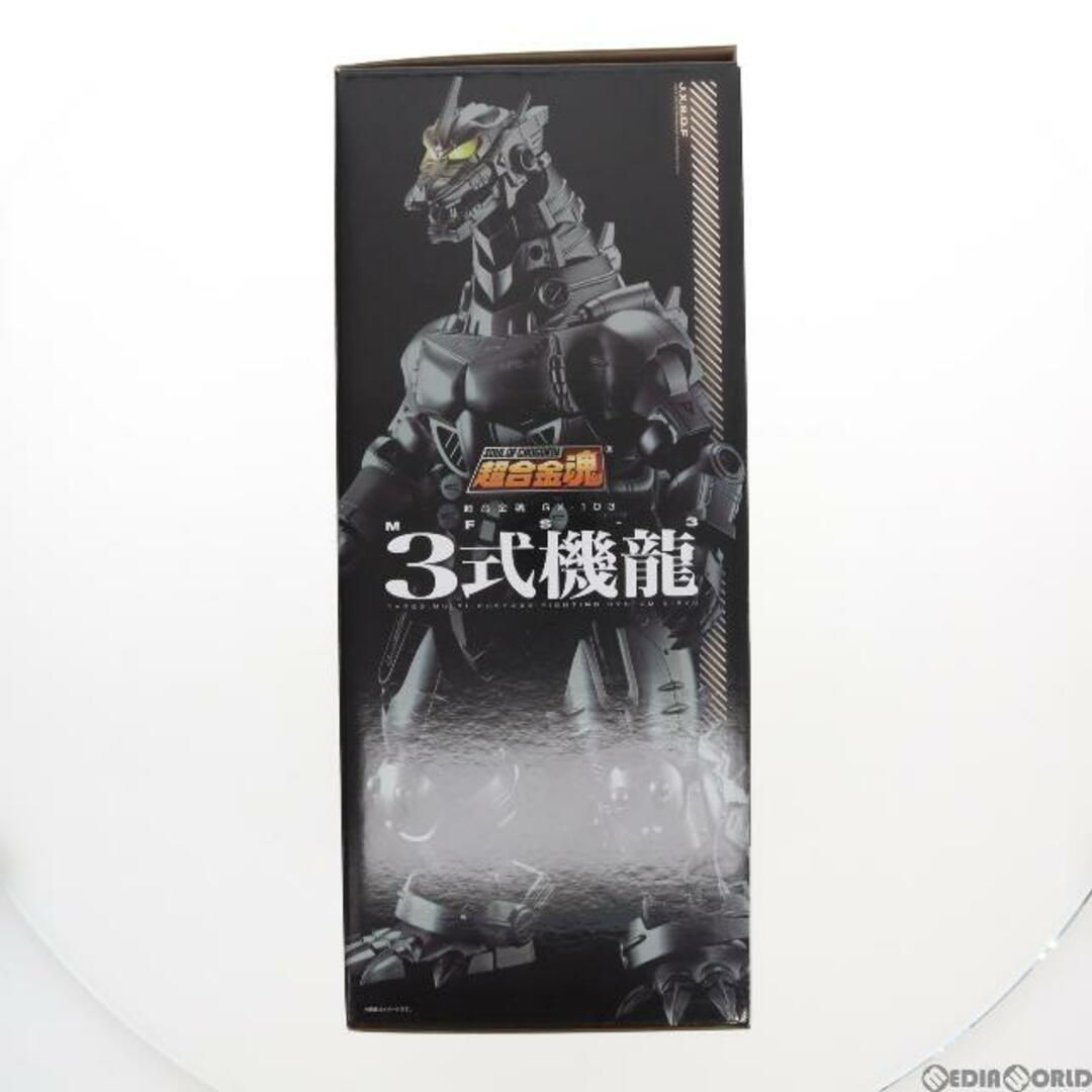 超合金魂 GX-103 MFS-3 3式機龍 ゴジラ×メカゴジラ 完成トイ バンダイスピリッツ