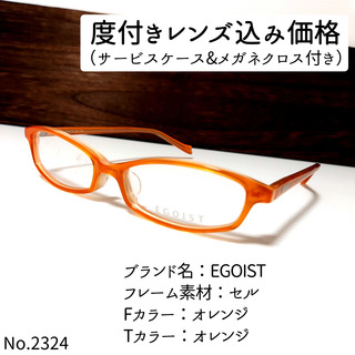 エゴイスト(EGOIST)のNo.2324メガネ　EGOIST【度数入り込み価格】(サングラス/メガネ)