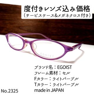 エゴイスト(EGOIST)のNo.2325メガネ　EGOIST【度数入り込み価格】(サングラス/メガネ)