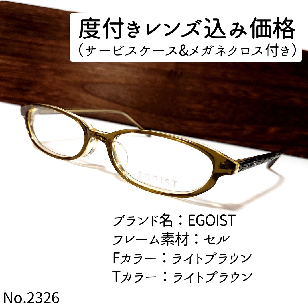 No.2324-メガネ　EGOIST【フレームのみ価格】