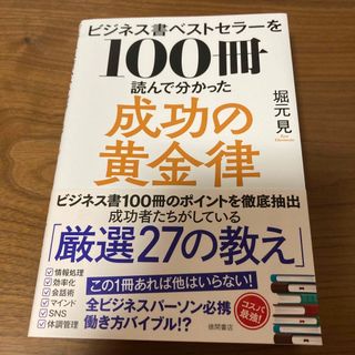 ビジネス書ベストセラーを１００冊読んで分かった成功の黄金律(ビジネス/経済)