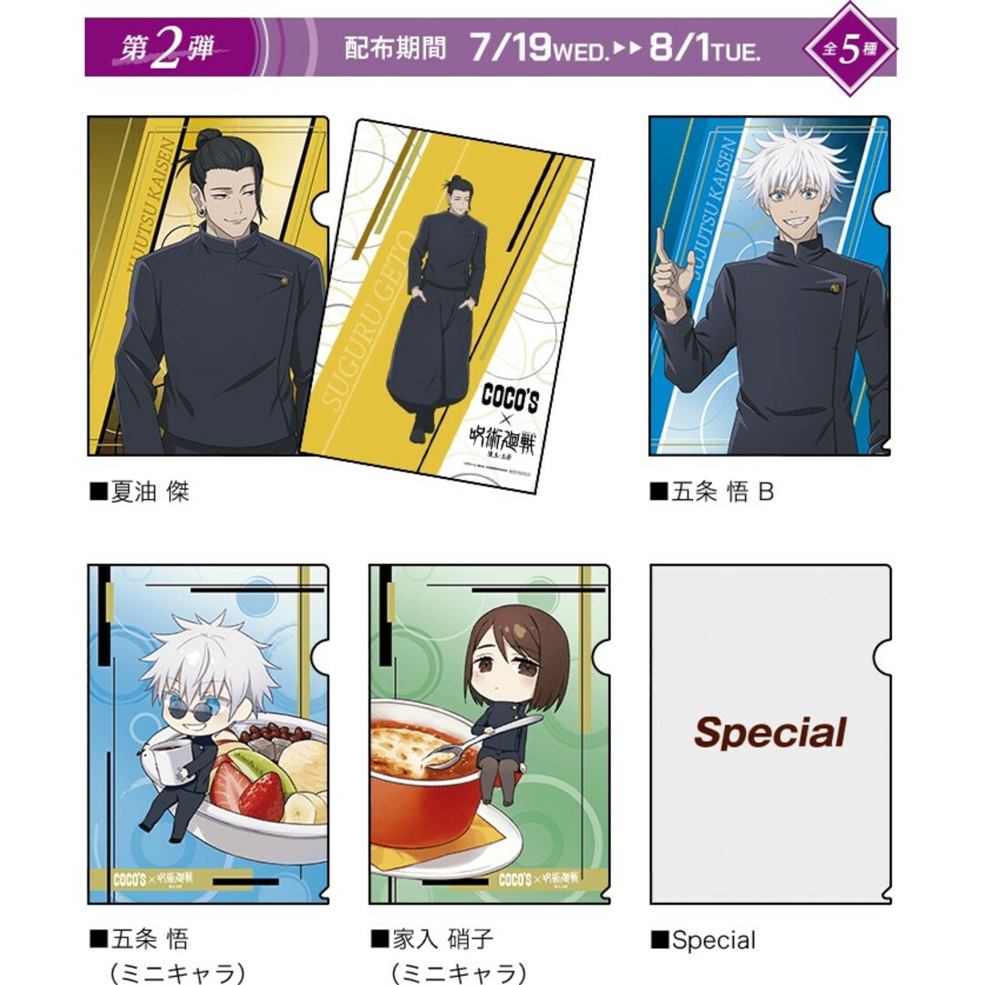 呪術廻戦 呪術廻戦 × ココス 第2弾 クリアファイル コンプリート 5枚