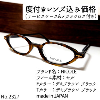 ニコル(NICOLE)のNo.2327メガネ　NICOLE【度数入り込み価格】(サングラス/メガネ)