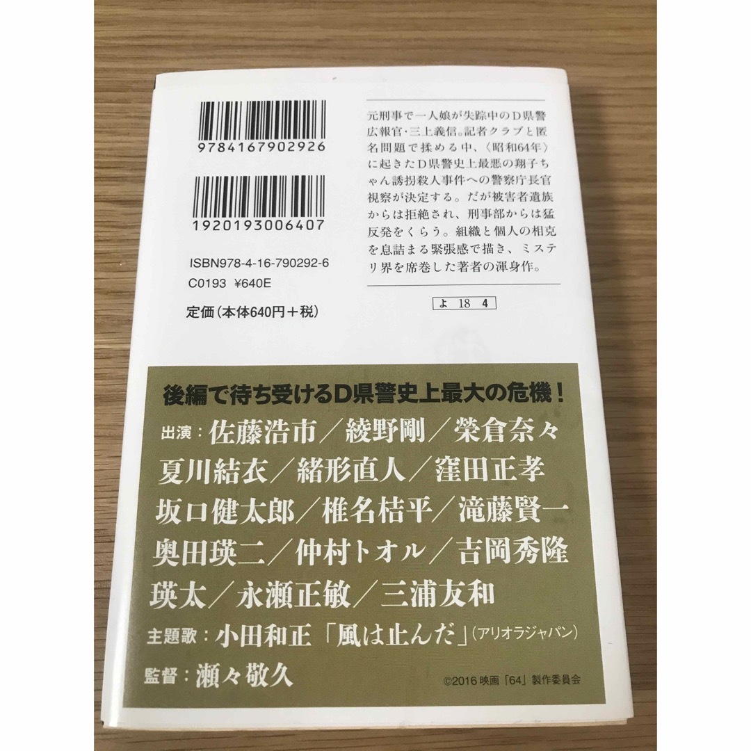 文春文庫(ブンシュンブンコ)の64 ロクヨン 上のみ　横山秀夫　文庫本 エンタメ/ホビーの本(文学/小説)の商品写真