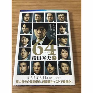 ブンシュンブンコ(文春文庫)の64 ロクヨン 上のみ　横山秀夫　文庫本(文学/小説)