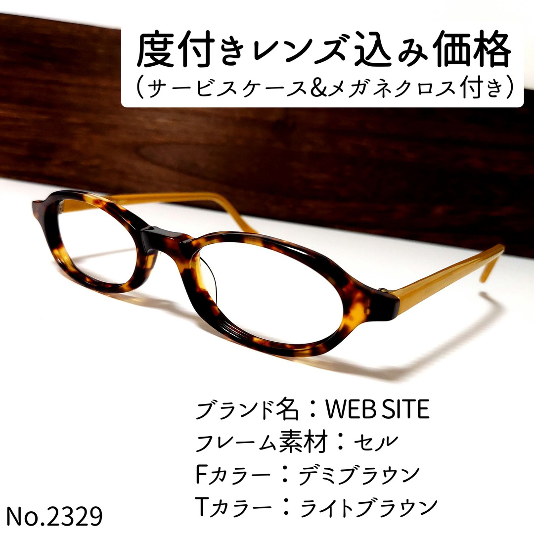 No.2329メガネ　WEB SITE【度数入り込み価格】