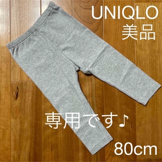 ユニクロ(UNIQLO)の子供服　ベビー　赤ちゃん　ユニクロ　美品　長ズボン　スパッツ　ライトグレー　80(パンツ)