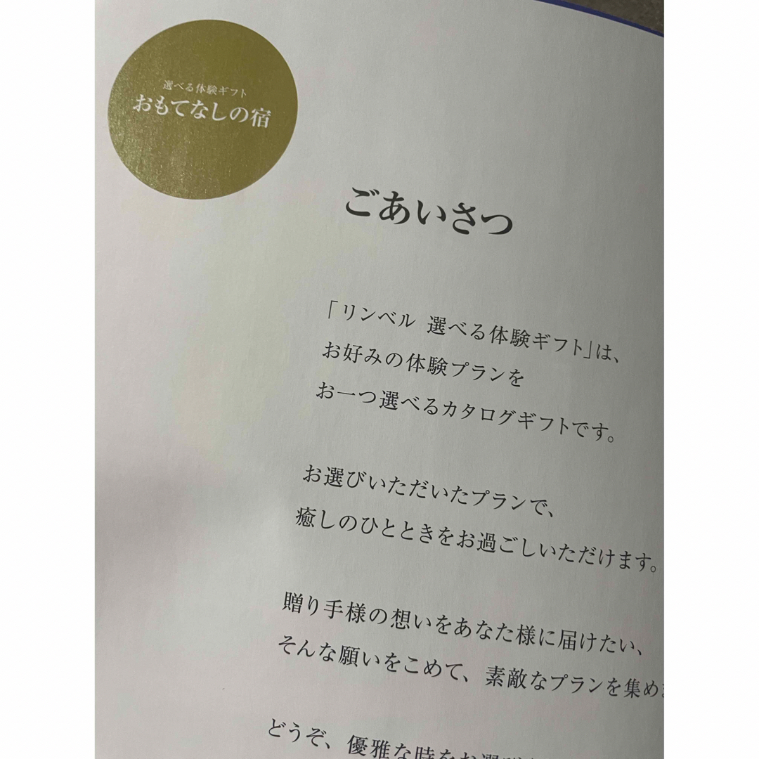 リンベル　カタログギフト　おもてなしの宿　選べるギフト 3