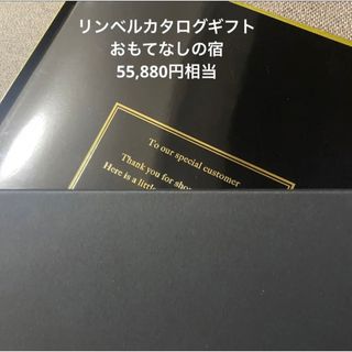 リンベル　カタログギフト　おもてなしの宿　選べるギフト