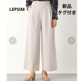 レプシィム(LEPSIM)の【新品】LEPSIM 美脚ワイドパンツ アイボリー S(カジュアルパンツ)