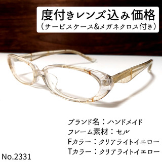 No.2331メガネ　ハンドメイド【度数入り込み価格】(サングラス/メガネ)