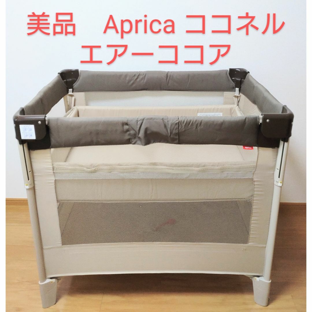 美品　Aprica ココネル エアーココア