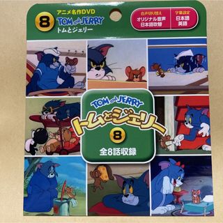 トムとジェリーDVD⑧ キッズ　映画　新品　未使用　ディズニーDVD(キッズ/ファミリー)