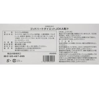 銀座まるかんゴットハートダイエットjoka青汁 ２箱 賞味期限25年4月