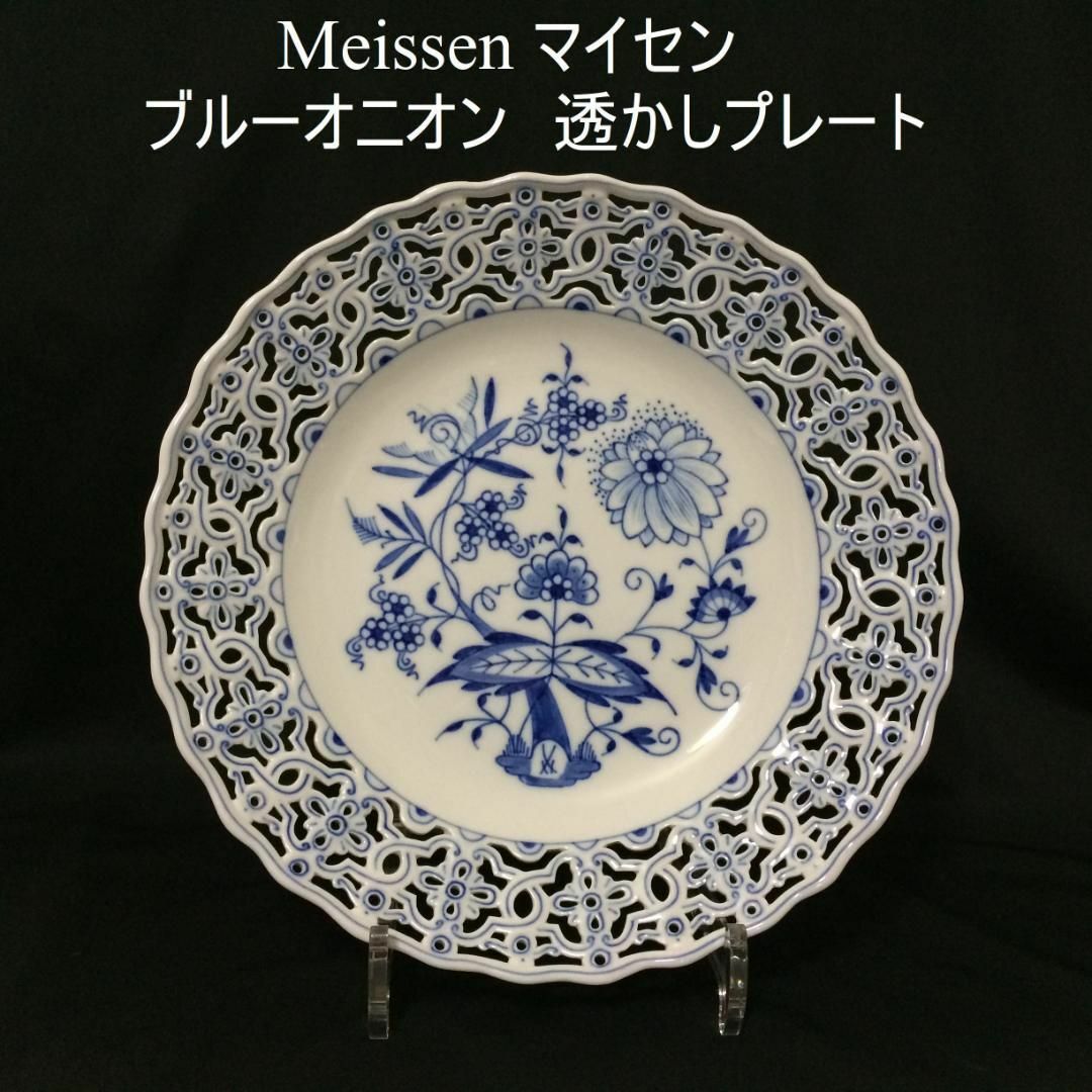 マイセン/Meissen ブルーオニオン21センチプレート 一級品 - 食器