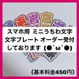 スマホ用 ミニうちわ文字 文字パネル うちわ屋さん オーダー受付