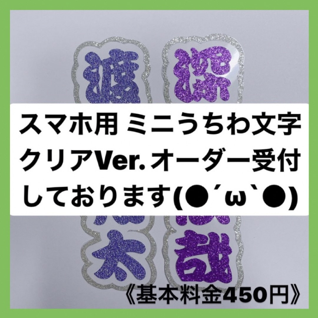 スマホ用 ミニうちわ文字 文字パネル クリアver. オーダー受付アイドルグッズ