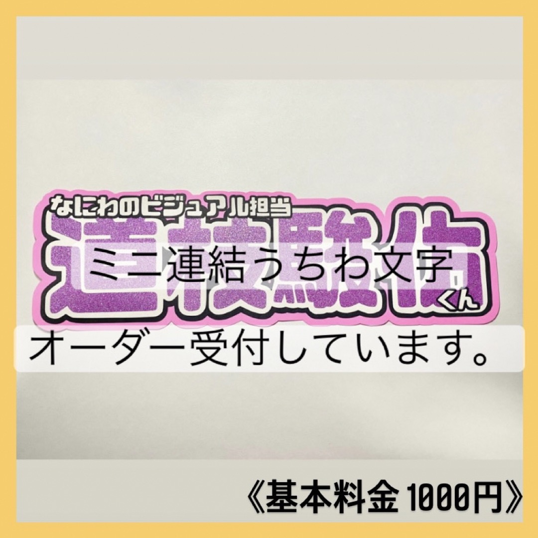 タレントグッズ連結うちわ文字 ミニ 文字パネル うちわ屋さん オーダー受付