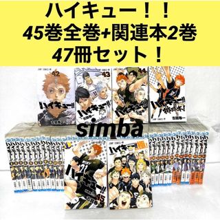 ハイキュー！！45巻全巻+関連本2巻47冊セット！の通販｜ラクマ