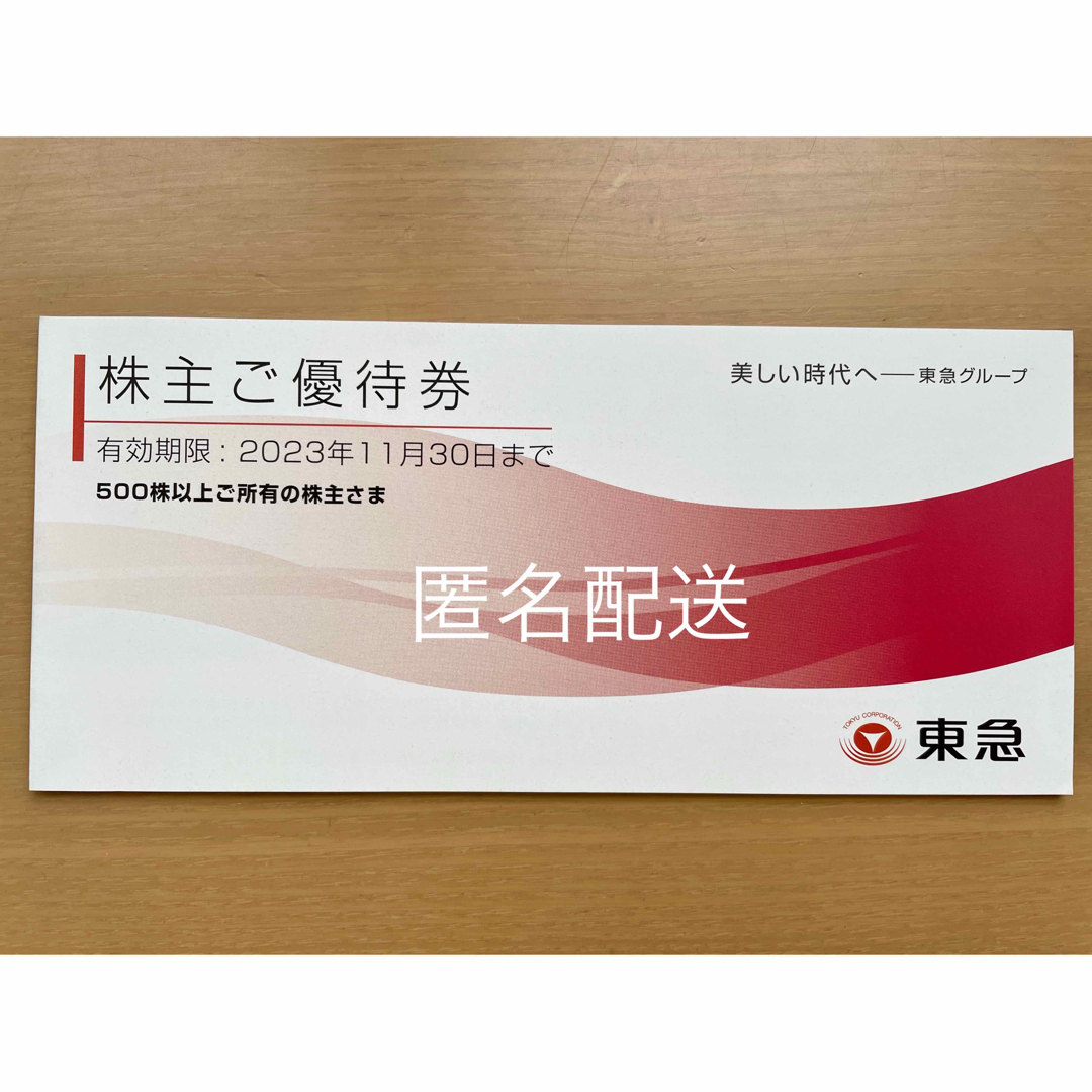 【匿名配送】東急 株主優待券1冊 2023年11月30日期限 エンタメ/ホビーのエンタメ その他(その他)の商品写真