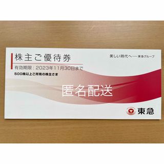 【匿名配送】東急 株主優待券1冊 2023年11月30日期限(その他)