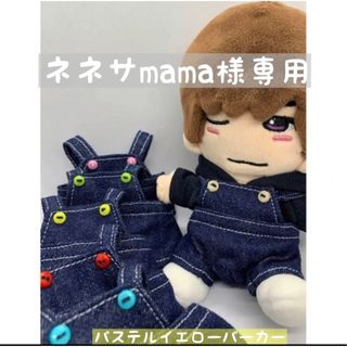 ナニワダンシ(なにわ男子)のネネサmama様専用♪  ちびぬい服(その他)