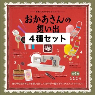 ケンエレファント(Kenelephant)の昭和ノスタルジック　おかさんの想い出　ガチャ　４種(その他)