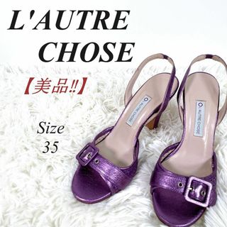 ロートレショーズ(L'AUTRE CHOSE)の✨美品✨ L'AUTRE CHOSE ロートレショーズ レザーサンダル パープル(サンダル)