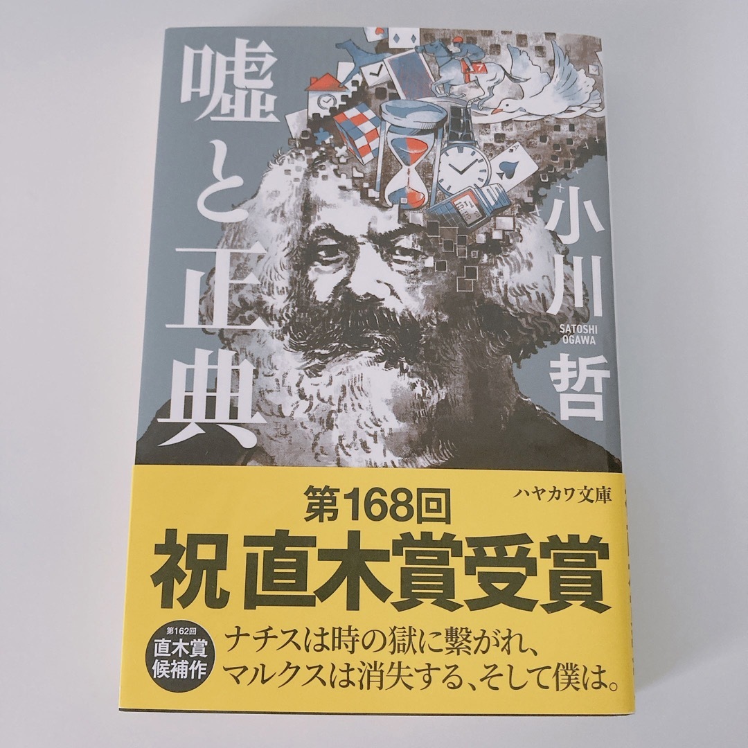 嘘と正典　小川 哲 エンタメ/ホビーの本(文学/小説)の商品写真