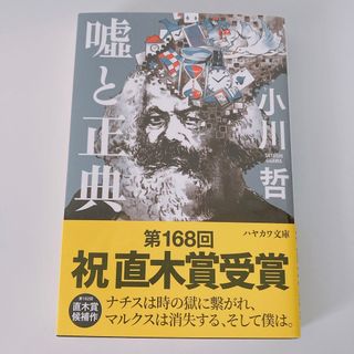 嘘と正典　小川 哲(文学/小説)