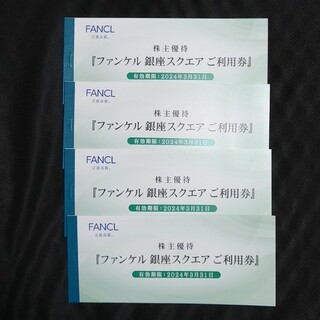 ファンケル(FANCL)のファンケル　株主優待　銀座スクエアご利用券　12000円分(ショッピング)