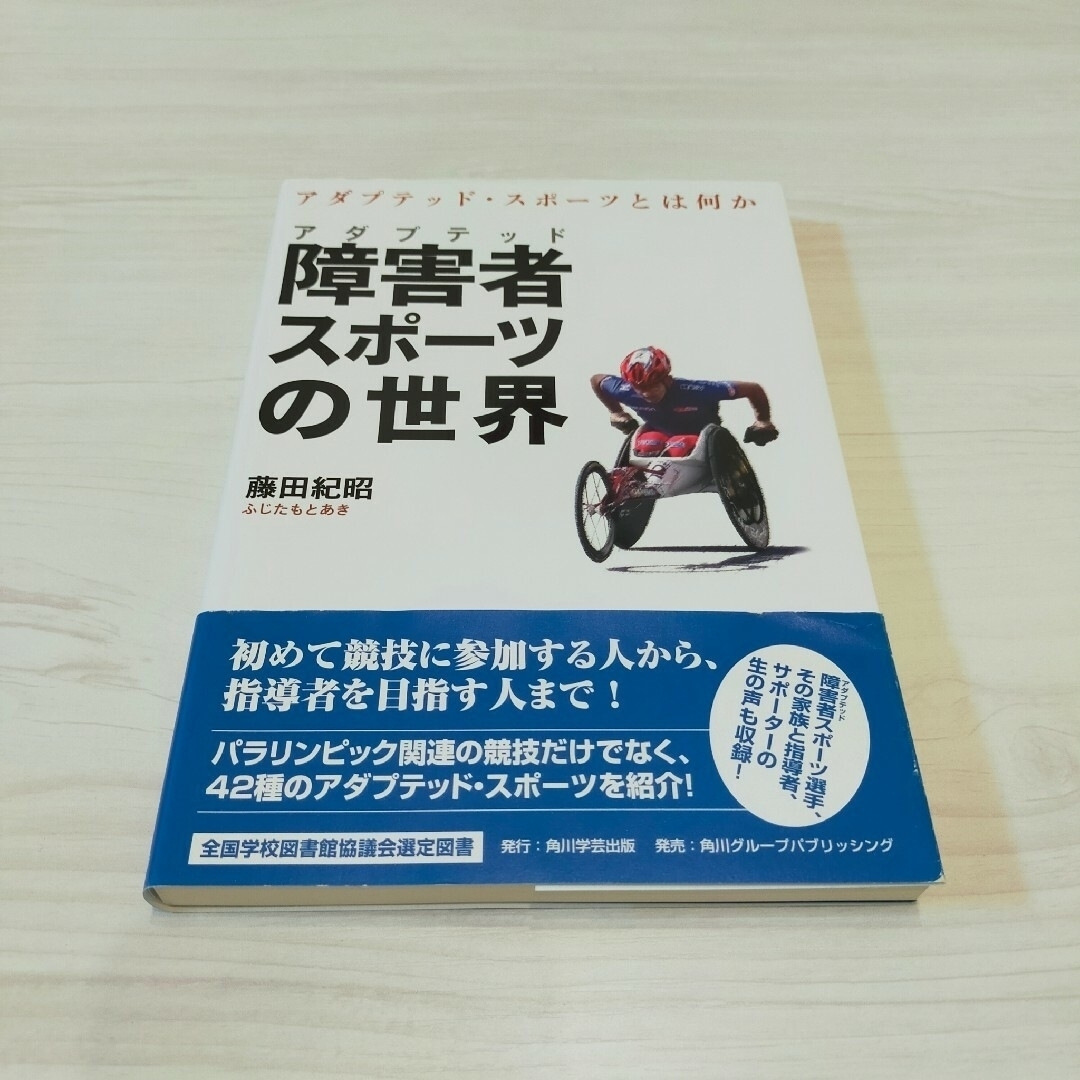 障害者スポーツの世界 : アダプテッド・スポーツとは何か　本　社会福祉 エンタメ/ホビーの本(語学/参考書)の商品写真