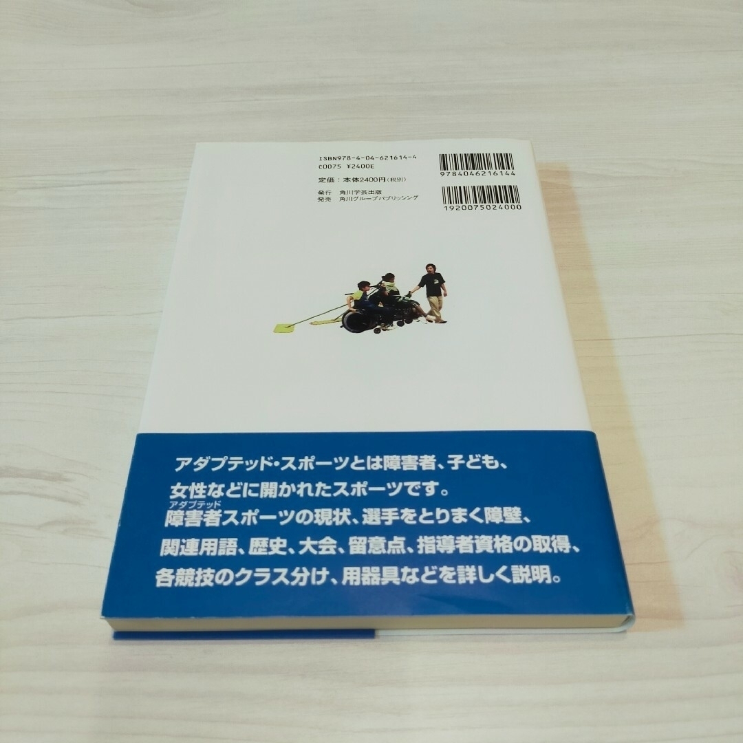 障害者スポーツの世界 : アダプテッド・スポーツとは何か　本　社会福祉 エンタメ/ホビーの本(語学/参考書)の商品写真