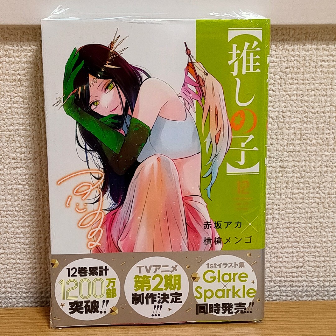 推しの子 12巻 新品 シュリンク付き 初版 応募券の通販 by soro's shop ...