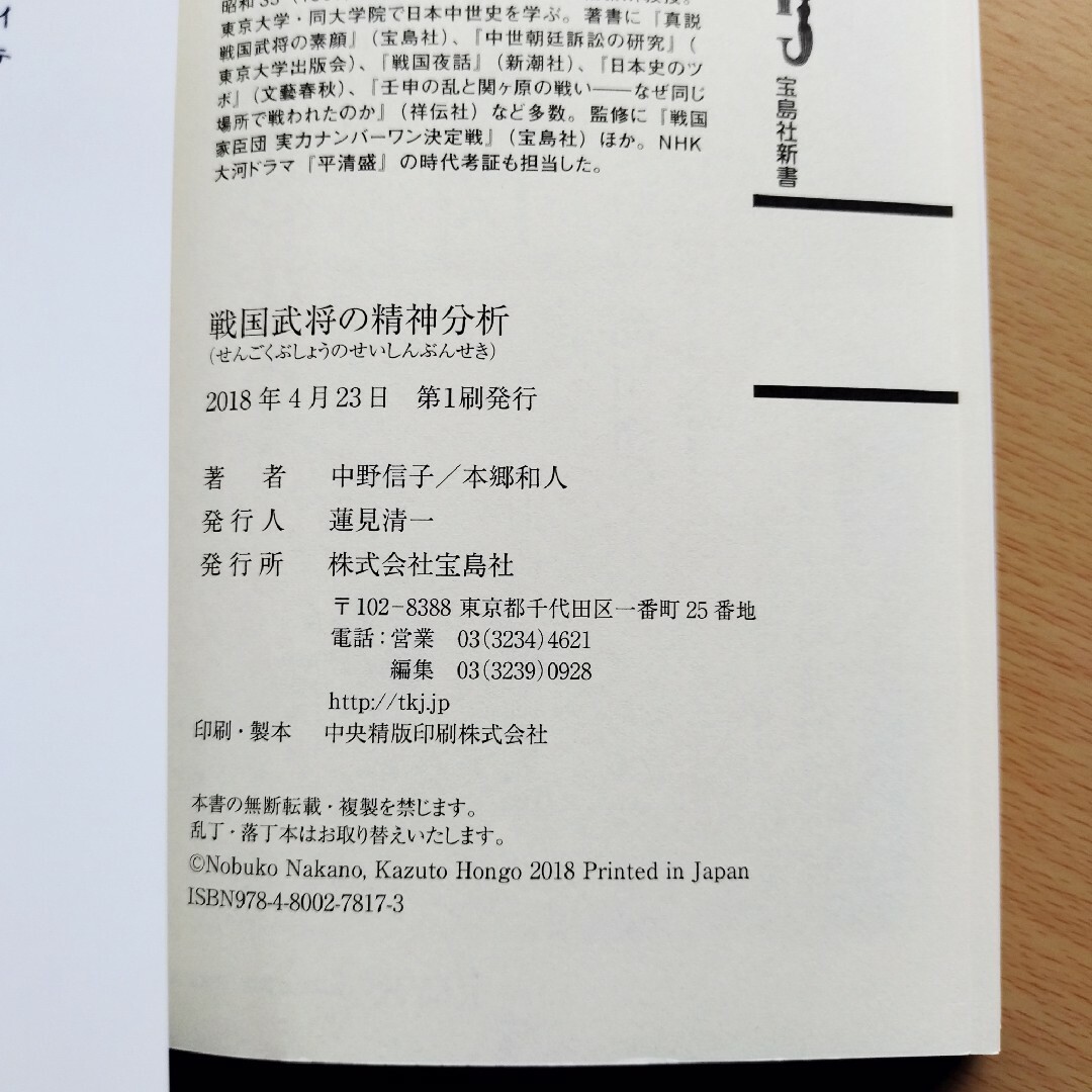 宝島社(タカラジマシャ)の戦国武将の精神分析 宝島社新書　 中野信子　本郷和人 エンタメ/ホビーの本(人文/社会)の商品写真