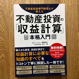 不動産投資の「収益計算」本格入門 不動産投資専門税理士が教える(ビジネス/経済)