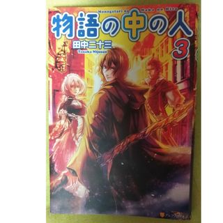 物語の中の人 ３　小説版　初版(文学/小説)