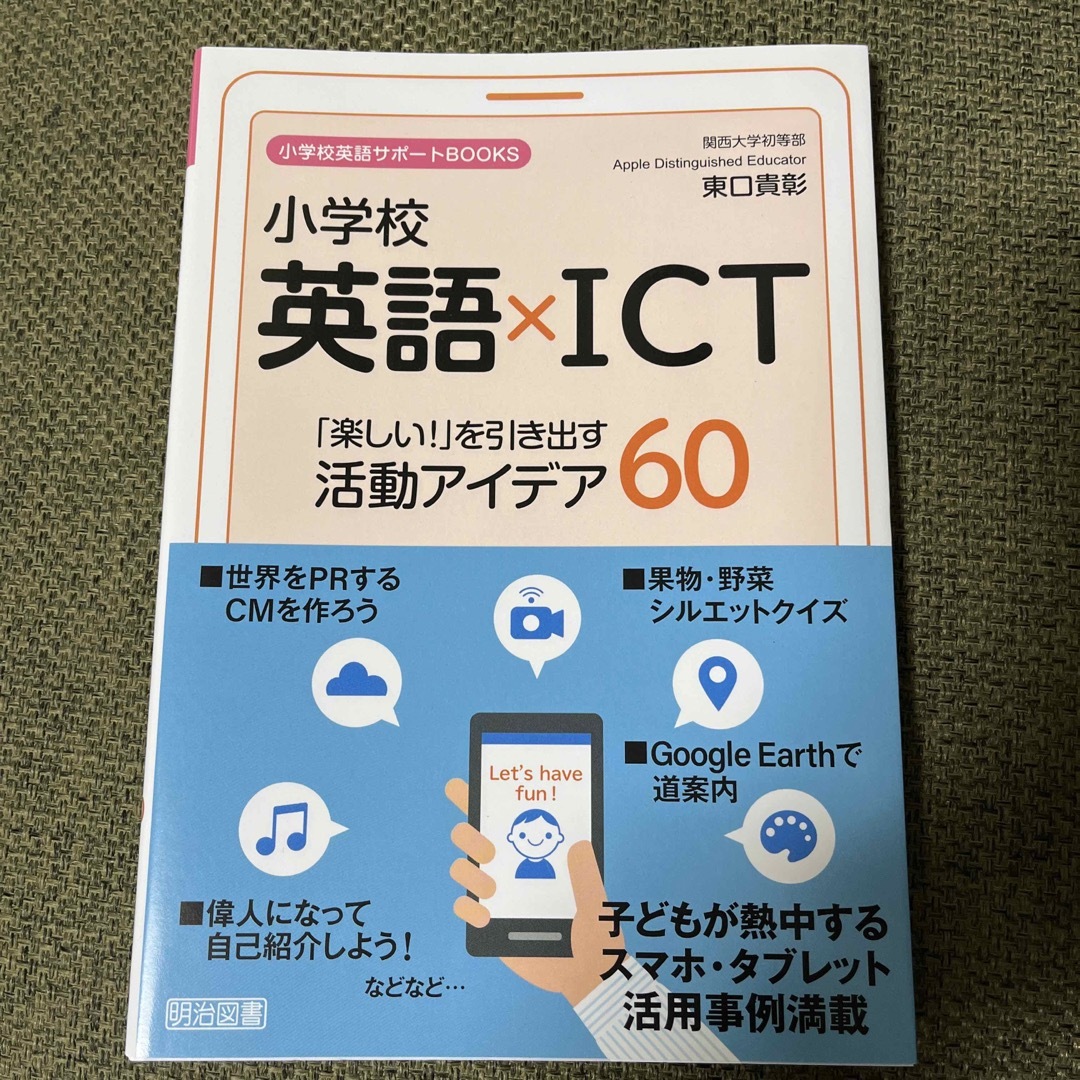 小学校英語×ＩＣＴ 「楽しい！」を引き出す活動アイデア６０ エンタメ/ホビーの本(人文/社会)の商品写真