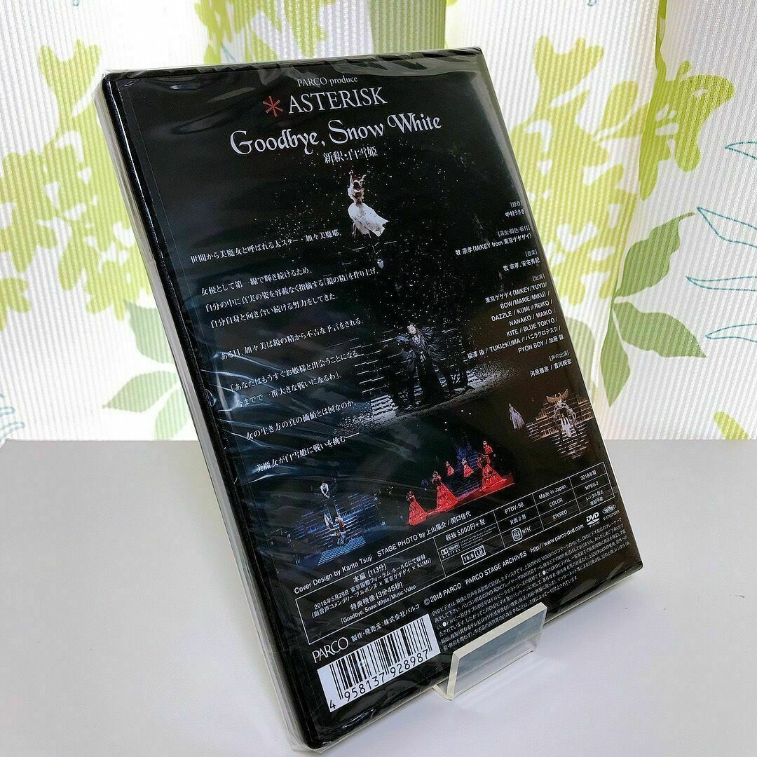 ＊ASTERISK　Goodbye,Snow White　新釈・白雪姫 DVD エンタメ/ホビーのDVD/ブルーレイ(舞台/ミュージカル)の商品写真