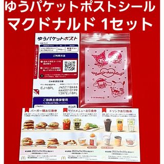 マクドナルド(マクドナルド)のマクドナルド 株主優待券 1シート  ゆうパケットポスト サンリオのチャック袋(使用済み切手/官製はがき)