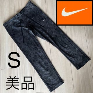 ナイキ(NIKE)の美品☆ナイキ☆スパッツ☆レギンス☆ヨガ☆ゴルフ☆ランニング☆陸上☆9(レギンス/スパッツ)