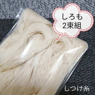 【しつけ糸(しろも)・2カセ組】②白毛・仮縫い糸(生地/糸)