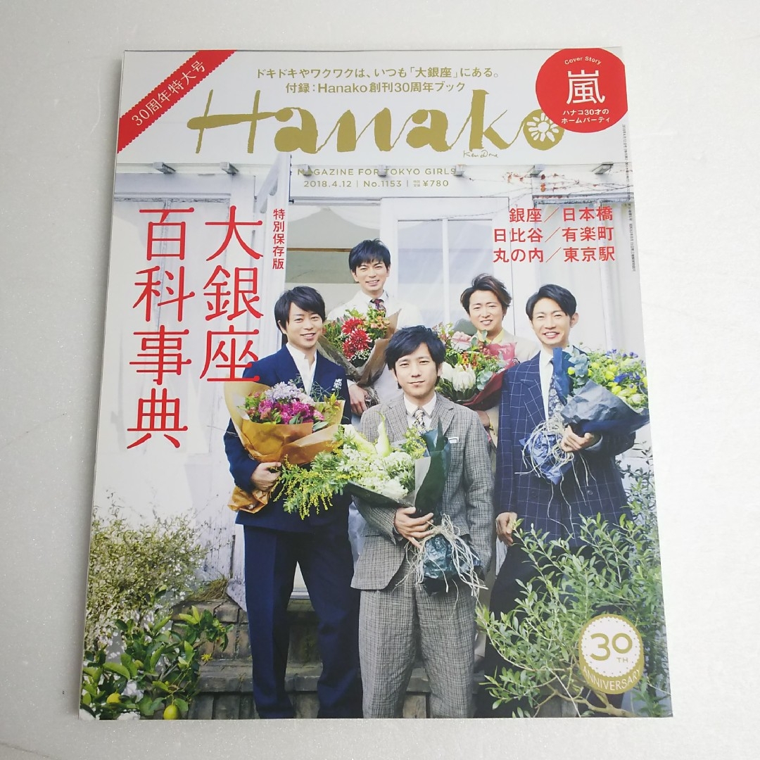 嵐(アラシ)の嵐 雑誌 Hanako 2冊セット エンタメ/ホビーの雑誌(アート/エンタメ/ホビー)の商品写真