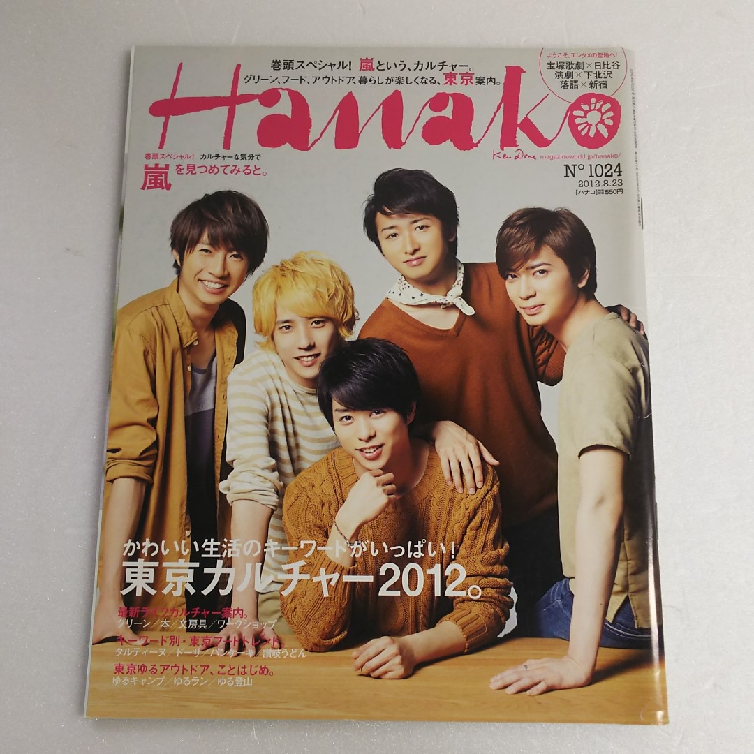 嵐(アラシ)の嵐 雑誌 Hanako 2冊セット エンタメ/ホビーの雑誌(アート/エンタメ/ホビー)の商品写真