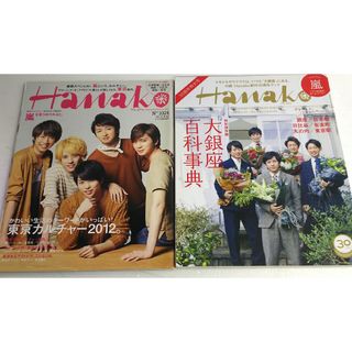 アラシ(嵐)の嵐 雑誌 Hanako 2冊セット(アート/エンタメ/ホビー)