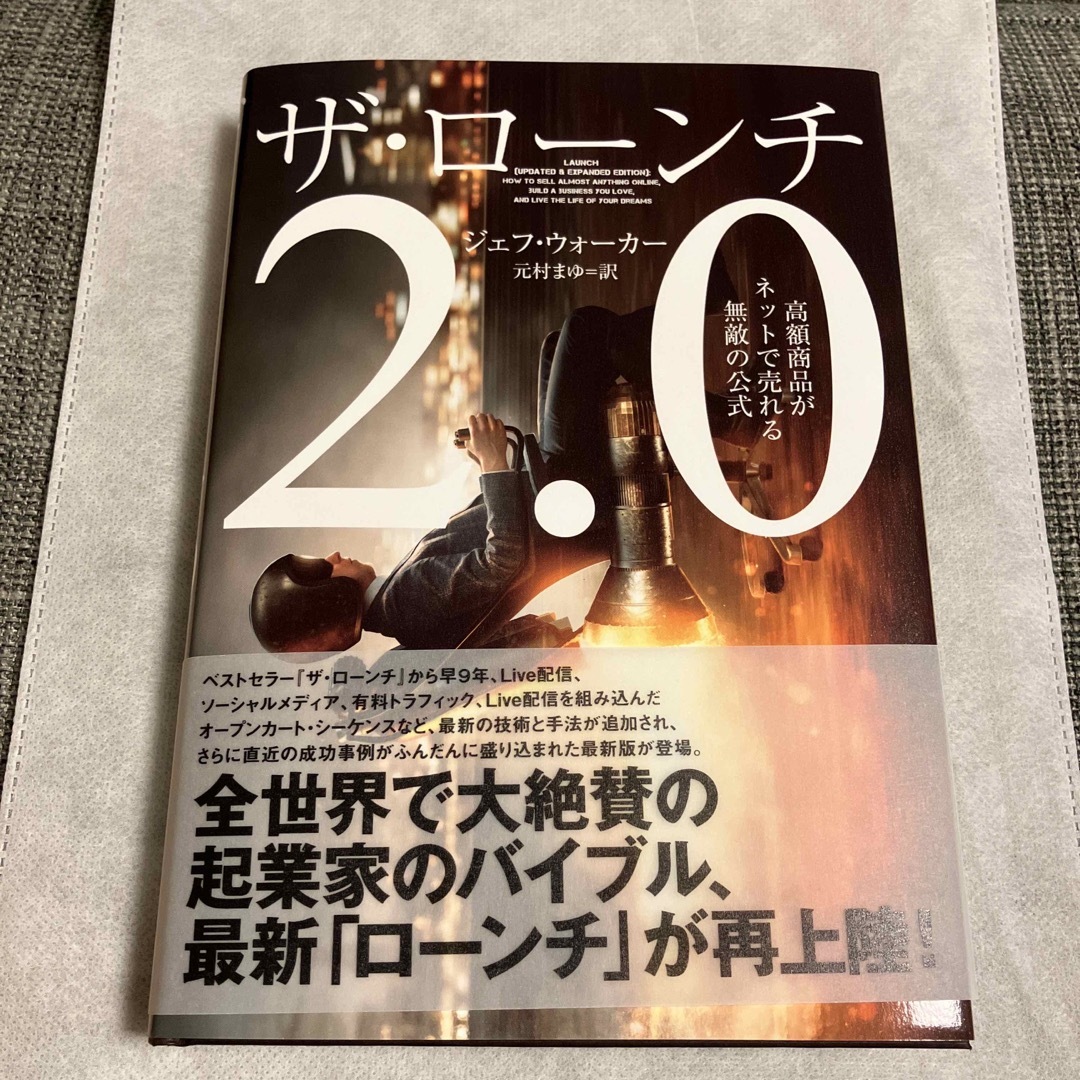 ザ・ローンチ 2.0 高額商品がネットで売れる無敵の公式の通販 by