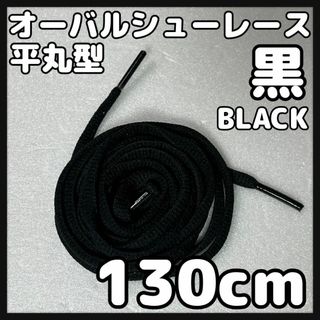 新品130cm オーバル シューレース 靴紐 平丸紐 ブラック BLACK⓵(スニーカー)