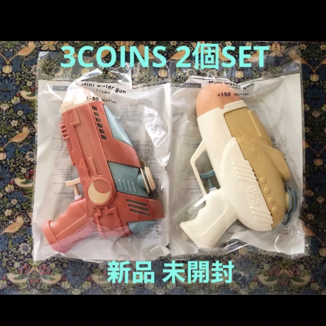 3COINS 3coinsスリーコインズ 水鉄砲 2個セット水遊びキッズおもちゃお風呂の通販 by 与|スリーコインズならラクマ スリーコインズ 浮き輪 2セット 未開封 ハンドル付き