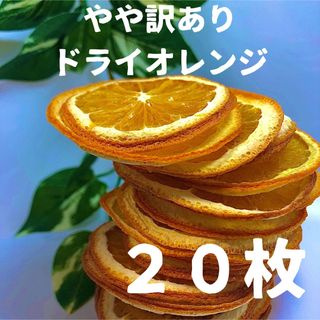 やや訳あり　ドライオレンジ　２０枚　ドライフルーツ　花材　素材(各種パーツ)