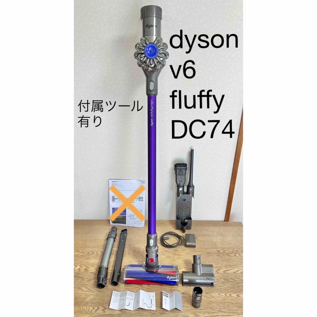 Dyson - dyson v6 fluffy DC74 コードレスクリーナー 付属ツール有りの